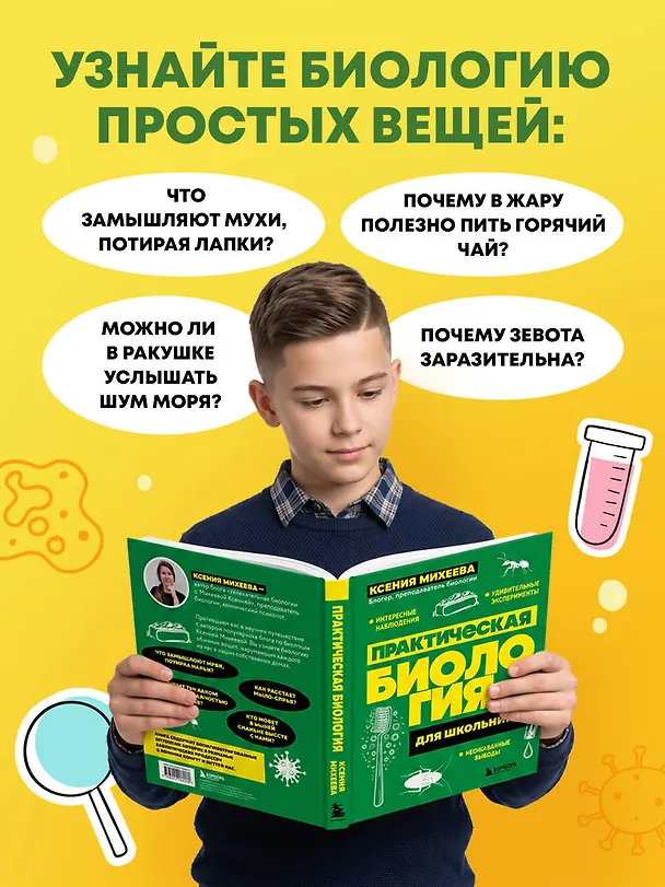 Книга Практическая биология для школьников. Интересные наблюдения, удивительные эксперименты, неожиданные выводы (Ксения Михеева) — 6