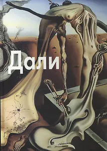 Сальвадор Дали: Альбом