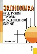 Экономика предприятий торговли  и общественного питания: Учебное пособие, 3-е изд.