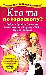 Кто ты по гороскопу ?