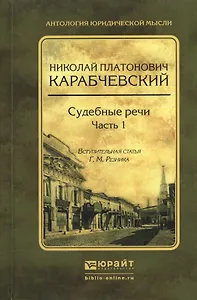 Судебные речи в 2 ч. Часть 1