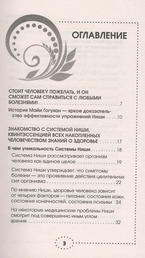 Книга Упражнения по системе Ниши-Гогулан. Как включить естественные механизмы очищения. Настрои Майи Гогулан (Майя Гогулан) — 2