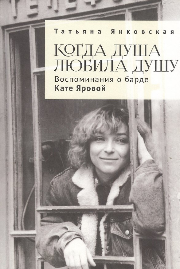 Книга Когда душа любила душу. Воспоминания о барде Кате Яровой () — 1