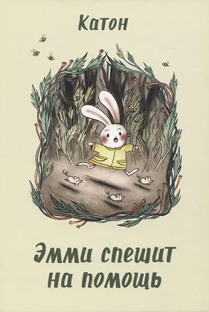 Книга Эмми спешит на помощь (Катон)