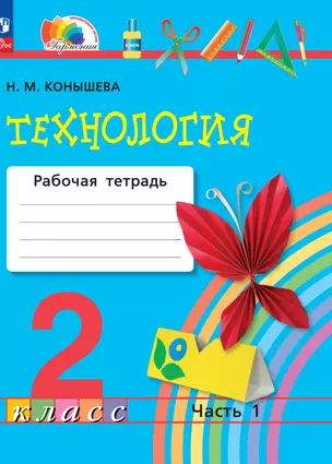 Технология. 2 класс. Рабочая тетрадь. В 2 частях. Часть 1 — 2983442 — 1