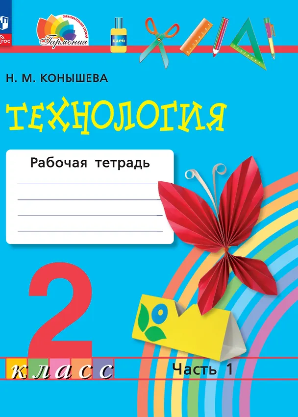 Книга Технология. 2 класс. Рабочая тетрадь. В 2 частях. Часть 1 (Наталья Конышева) — 1