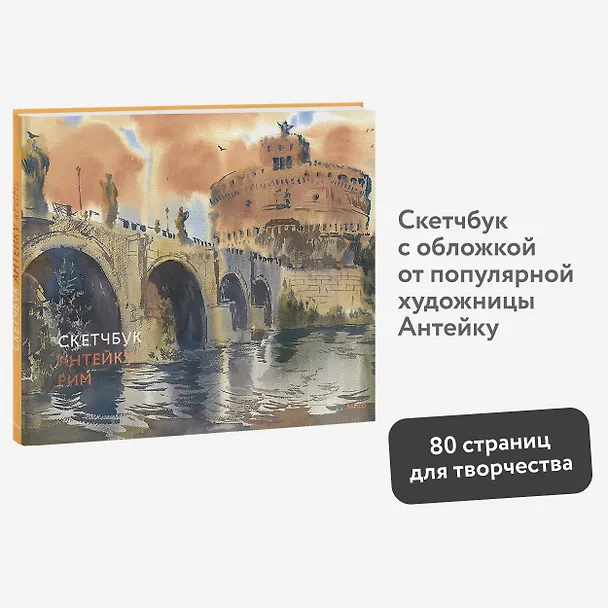 Скетчбук Антейку. Рим 3039907 — 4
