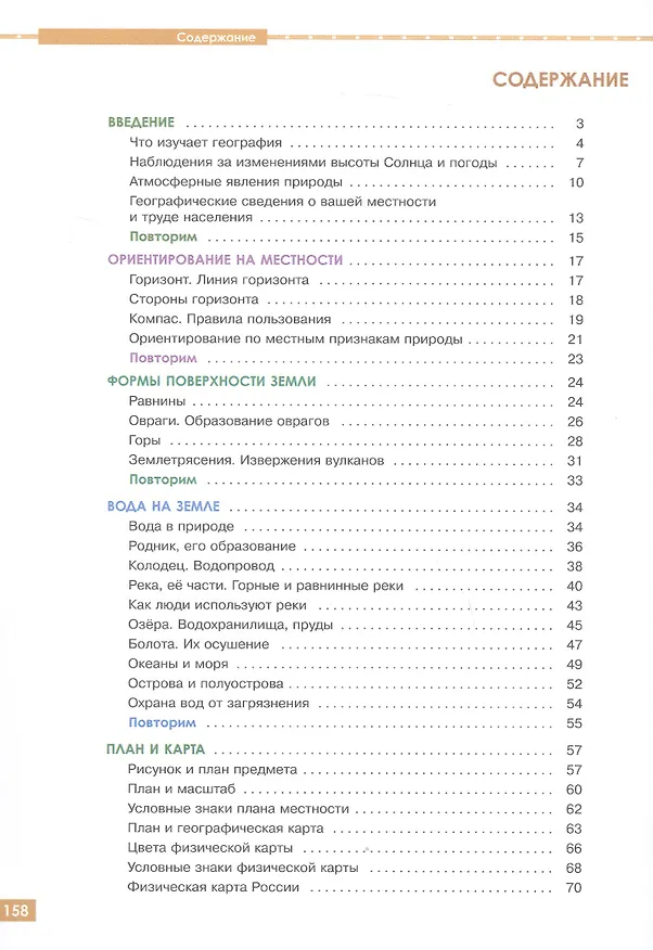 Книга География. 6 класс. Учебник. С приложением (для обучающихся с интеллектуальными нарушениями) (Тамара Лифанова, Елена Соломина) — 3