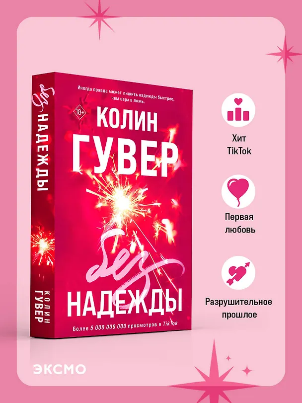Книга Без надежды (Колин Гувер) — 7