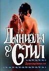 Книга Драгоценности (Даниэла Стил) — 1