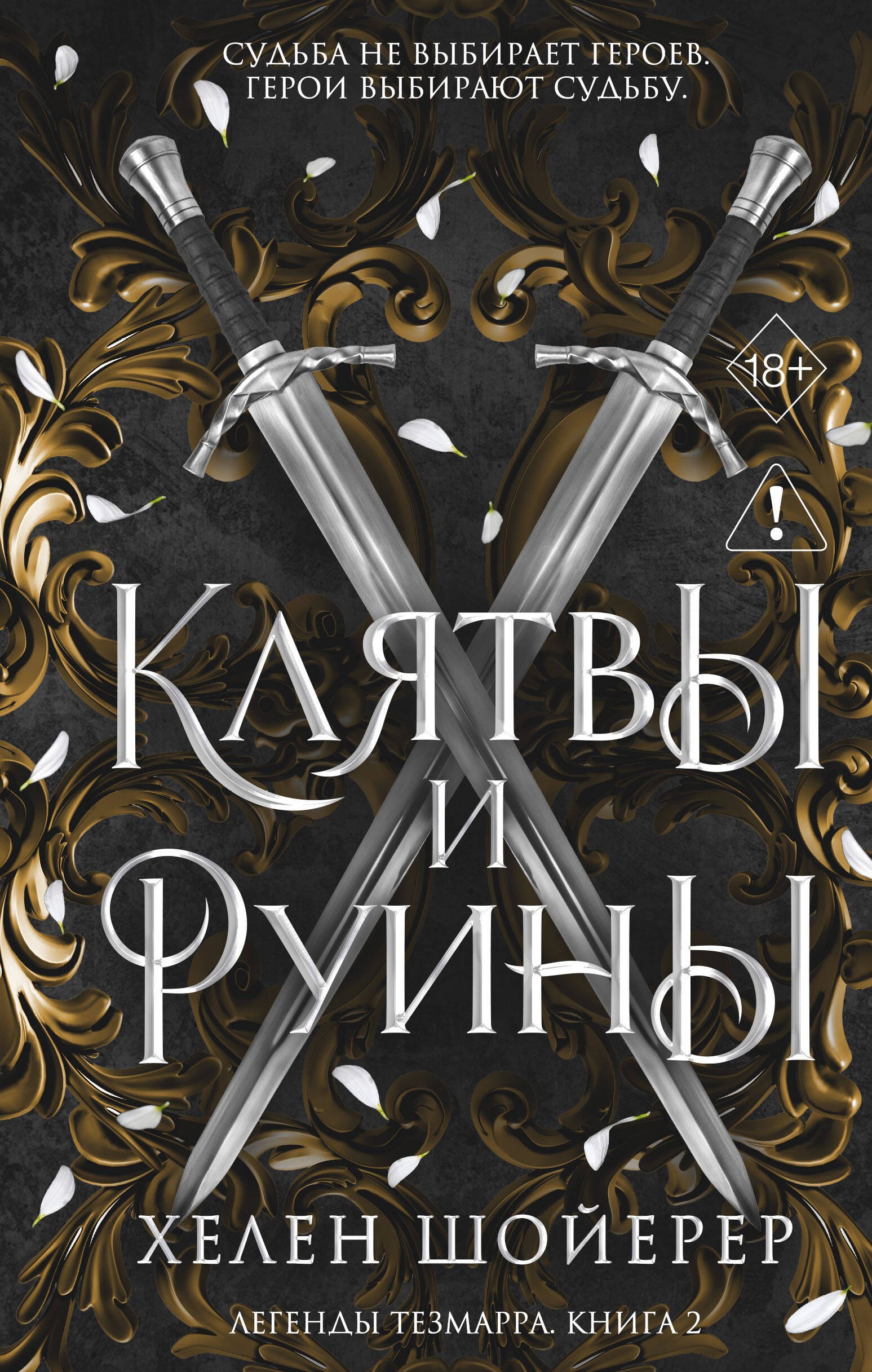 Шойерер Хелен Легенды Тезмарра. Клятвы и руины (#2)