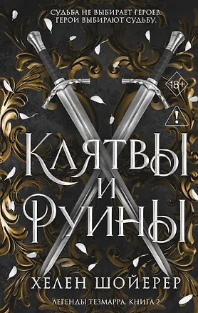 Книга Легенды Тезмарра. Клятвы и руины (#2) (Хелен Шойерер)