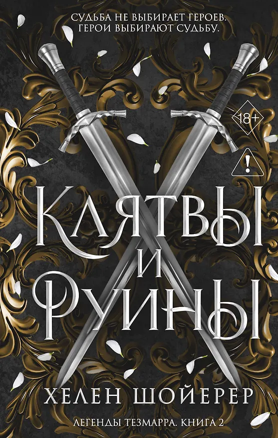 Книга Легенды Тезмарра. Клятвы и руины (#2) (Хелен Шойерер) — 1
