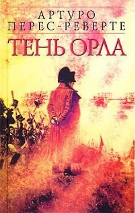 Книга Тень орла (Артуро Перес-Реверте)