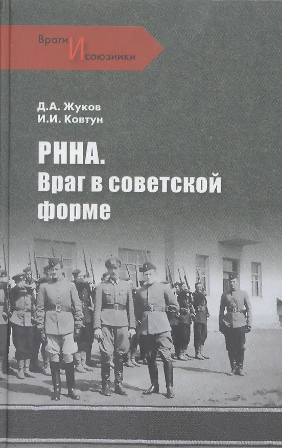Книга РННА. Враг в советской форме (Дмитрий Жуков, Дмитрий Жуков) — 2