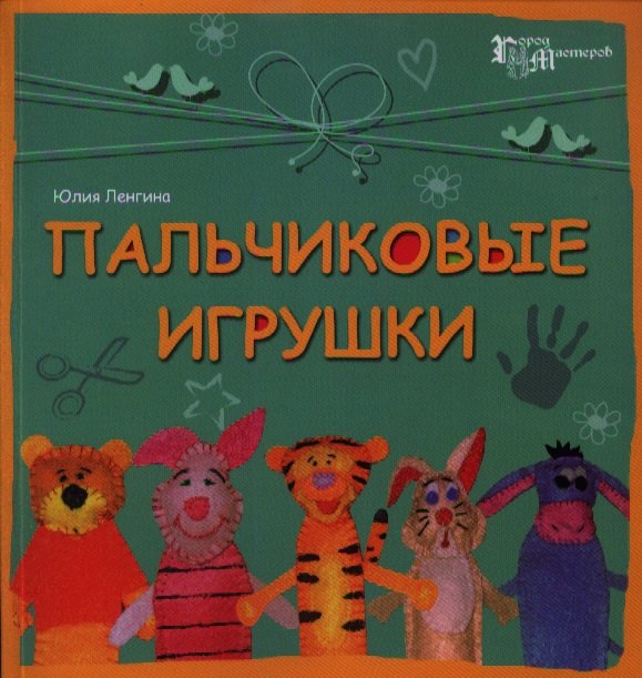 

Пальчиковые игрушки
