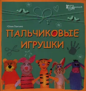 Пальчиковые игрушки