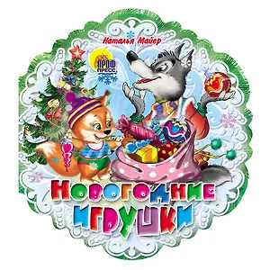 Снежинки. Новогодние Игрушки Майер