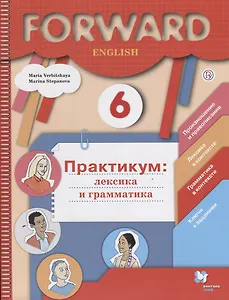 Forward English. 6 класс. Практикум: лексика и грамматика