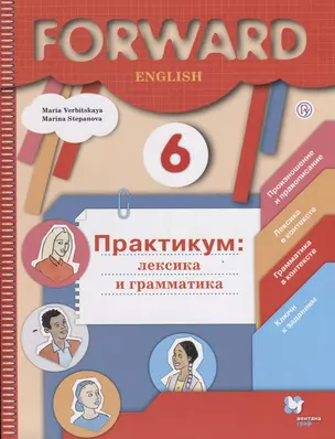 Forward English. 6 класс. Практикум: лексика и грамматика — 2735734 — 1