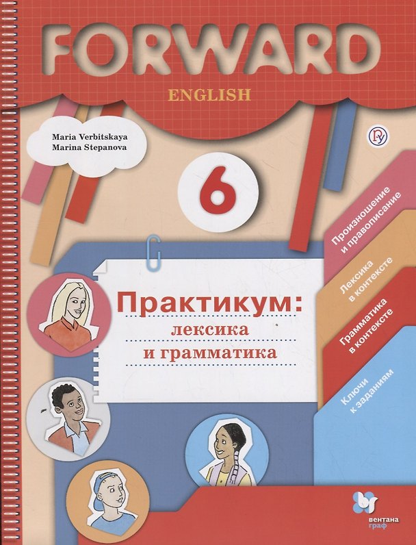 Книга Forward English. 6 класс. Практикум: лексика и грамматика () — 1