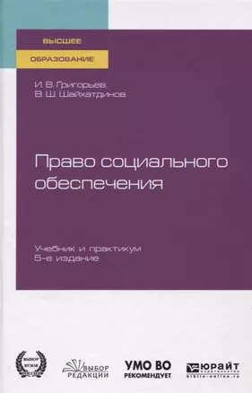 Право социального обеспечения. Учебник и практикум для вузов — 2804646 — 1