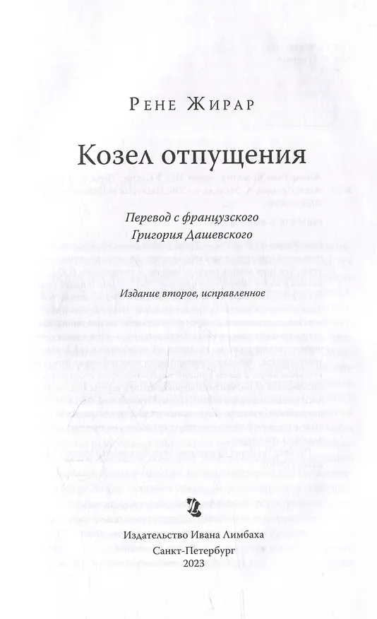 Книга Козел отпущения (Рене Жирар) — 3