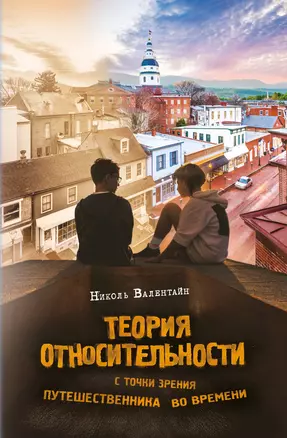 Теория относительности с точки зрения путешественника во времени: Роман — 2848384 — 1