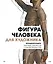 Фигура человека для художника. Большая книга анатомии, референсов и художественных поз — 2944292 — 1