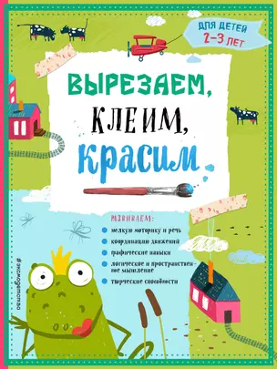 Вырезаем, клеим, красим. Для детей 2-3 лет — 2989921 — 1