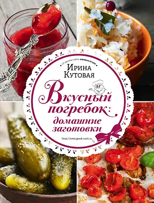 Книга Вкусный погребок: домашние заготовки (Ирина Кутовая)