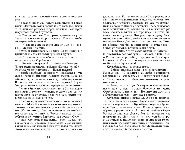 Книга Лес секретов. (Эрин Хантер) — 7