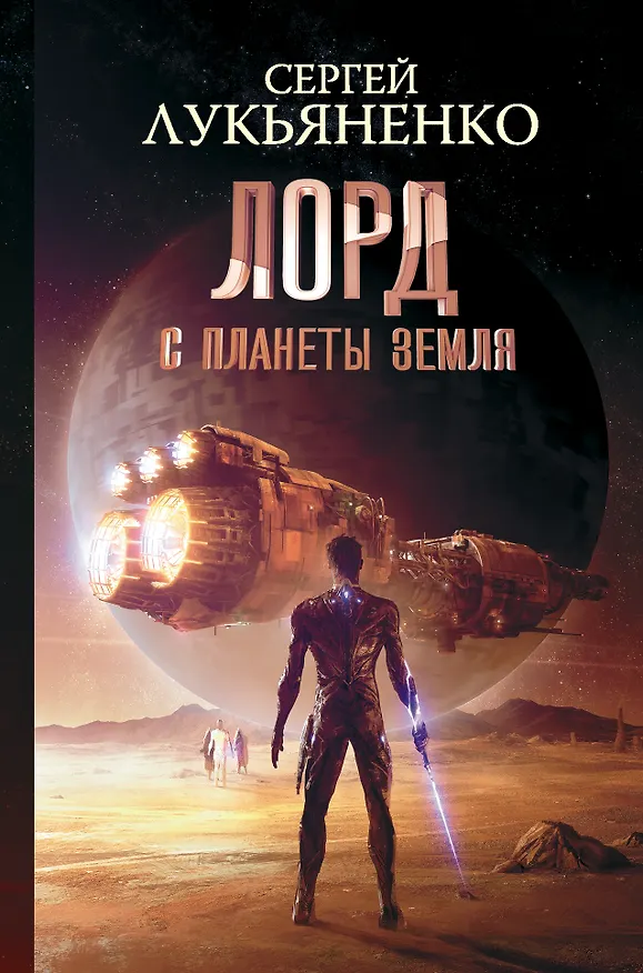 Книга Лорд с планеты Земля (Сергей Лукьяненко) — 1