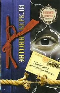 Убийство на верхнем этаже : [роман]