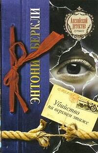 Книга Убийство на верхнем этаже : [роман] (Энтони Беркли) — 1
