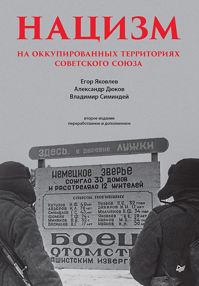 Дюков Александр Решидеович: Нацизм на оккупированных территориях Советского Союза. 2-е изд., перераб. и доп.