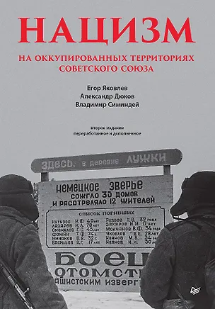 Книга Нацизм на оккупированных территориях Советского Союза. 2-е изд., перераб. и доп. (Александр Дюков, Егор Яковлев)