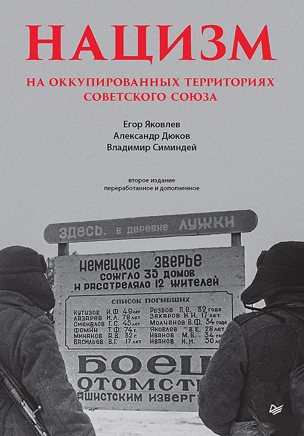 Книга Нацизм на оккупированных территориях Советского Союза. 2-е изд., перераб. и доп. (Александр Дюков, Егор Яковлев) — 1