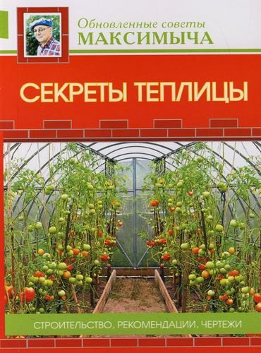 

Секреты теплицы: Строительство, рекомендации, чертежи