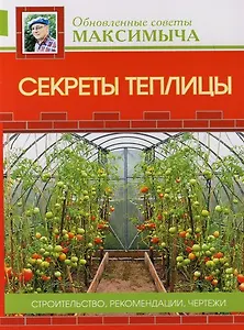 Секреты теплицы: Строительство, рекомендации, чертежи