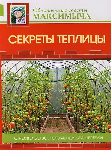 Книга Секреты теплицы: Строительство, рекомендации, чертежи (Арнольд Андреев) — 1