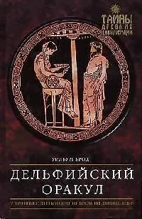 Книга Дельфийский Оракул (Уильям Брод)