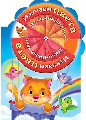Книга Изучаем цвета (Марина Султанова) — 1