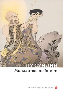 Монахи-волшебники. Рассказы