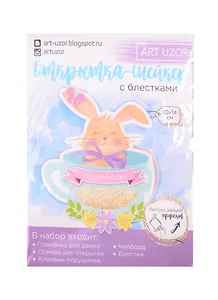 Открытка-шейкер «Поздравляю!», набор для создания, 11×15см 2820290