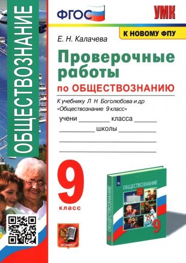 

Проверочные работы по обществознанию 9 класс. К учебнику Л.Н. Боголюбова и др. "Обществознание. 9 класс" ФГОС