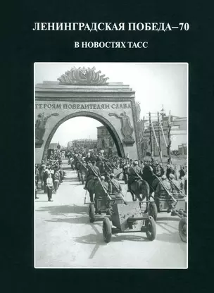 Ленинградская победа - 70  В новостях ТАСС — 5328713 — 1