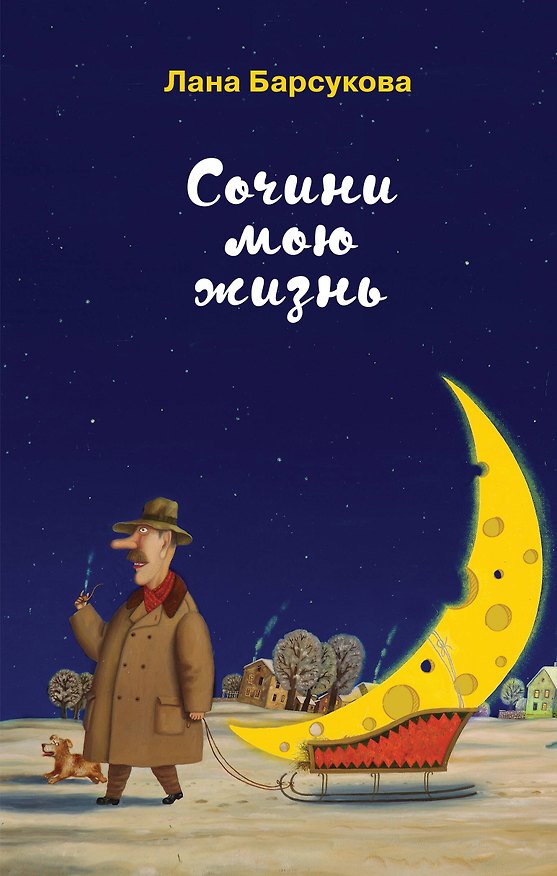 Книга Сочини мою жизнь (Лана Барсукова) — 1