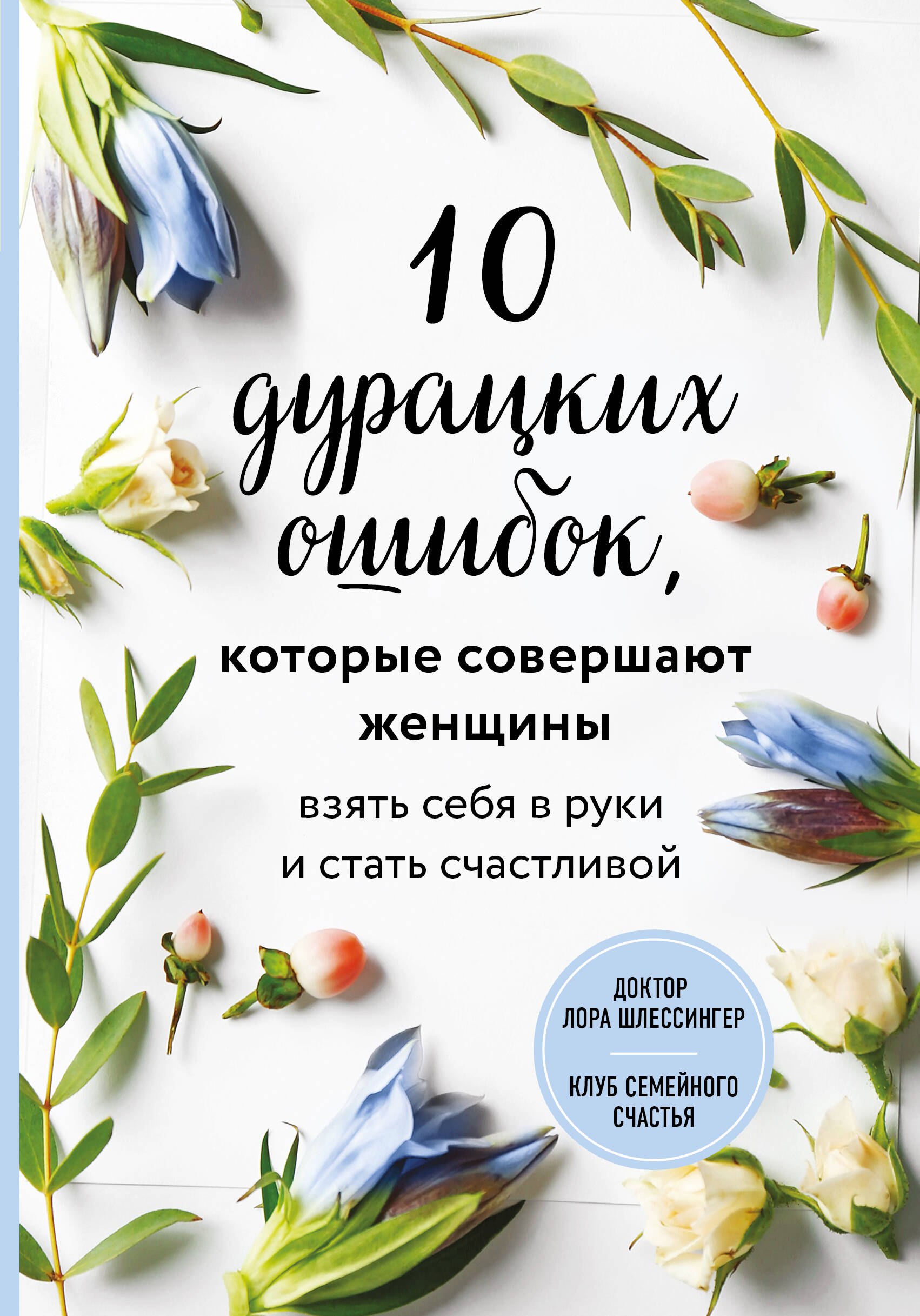 

10 дурацких ошибок, которые совершают женщины. Взять себя в руки и стать счастливой