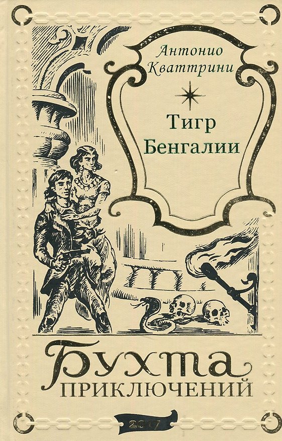 Книга Тигр Бенгалии () — 1